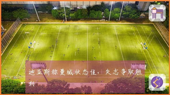 迪亚斯称曼城状态佳，矢志争取胜利
