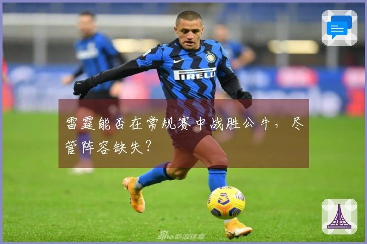 雷霆能否在常规赛中战胜公牛，尽管阵容缺失？
