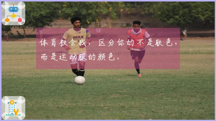 体育教会我，区分你的不是肤色，而是运动服的颜色。