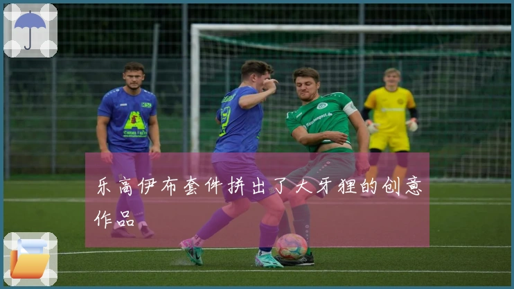 乐高伊布套件拼出了大牙狸的创意作品