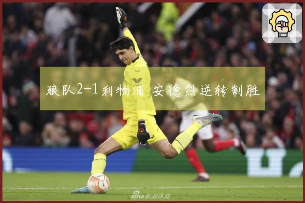 狼队2-1利物浦 安德烈逆转制胜