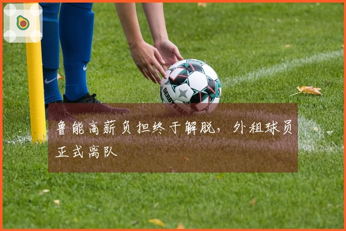 鲁能高薪负担终于解脱，外租球员正式离队