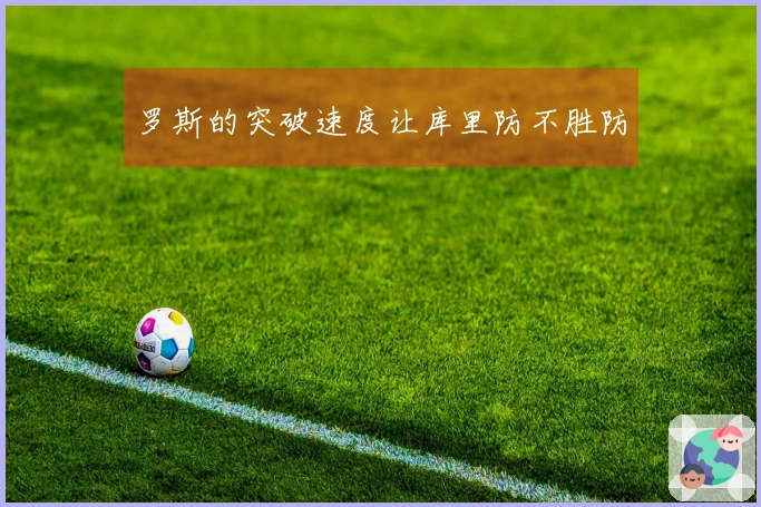 罗斯的突破速度让库里防不胜防
