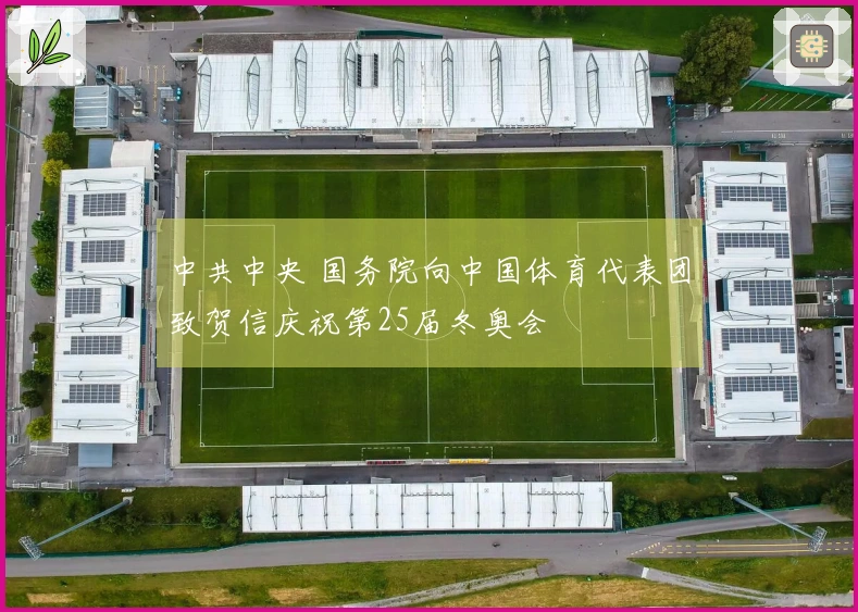 中共中央 国务院向中国体育代表团致贺信庆祝第25届冬奥会
