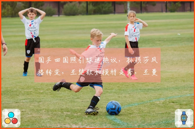 国乒回国照引球迷热议，孙颖莎风格转变，王楚钦如模特走秀，王曼昱冷艳引关注