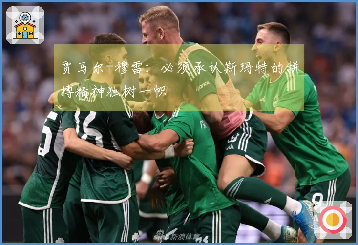 贾马尔-穆雷：必须承认斯玛特的拼搏精神独树一帜