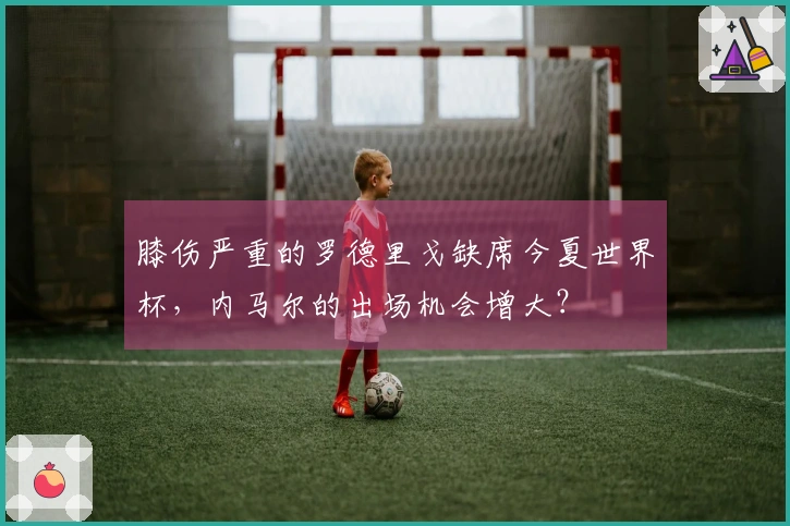 膝伤严重的罗德里戈缺席今夏世界杯，内马尔的出场机会增大？