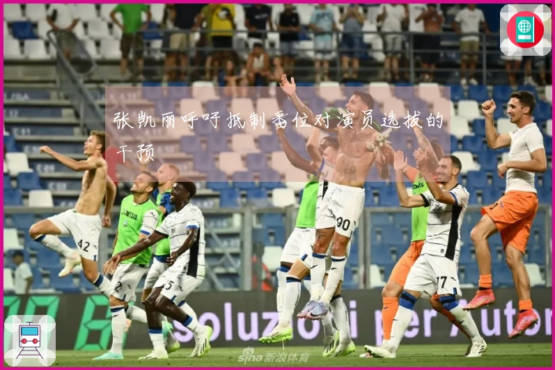 张凯丽呼吁抵制番位对演员选拔的干预