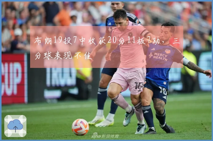 布朗19投7中收获20分11板7助，三分球表现不佳