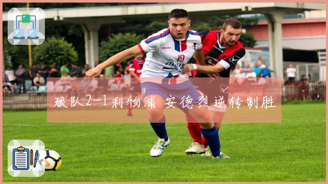 狼队2-1利物浦 安德烈逆转制胜