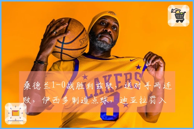 桑德兰1-0战胜利兹联，送对手两连败，伊西多制造点球，迪亚拉罚入点球，罗登进球被判无效