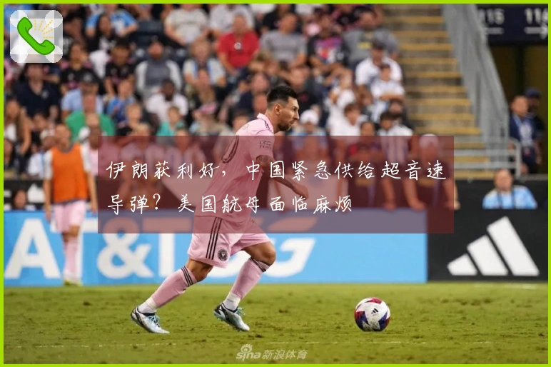 伊朗获利好，中国紧急供给超音速导弹？美国航母面临麻烦