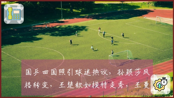 国乒回国照引球迷热议，孙颖莎风格转变，王楚钦如模特走秀，王曼昱冷艳引关注